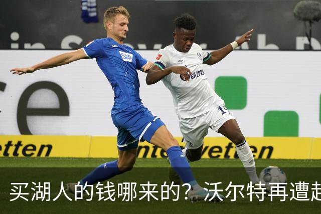 买湖人的钱哪来的？沃尔特再遭起诉 涉嫌挪用客户资金收购球队