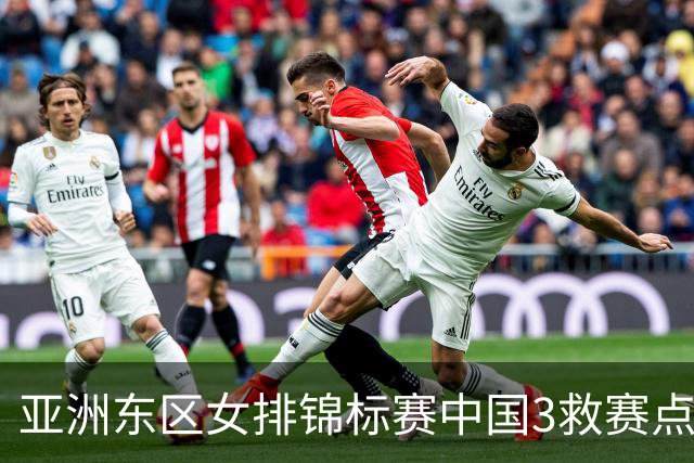 亚洲东区女排锦标赛中国3救赛点 3-2挫朝鲜进决赛