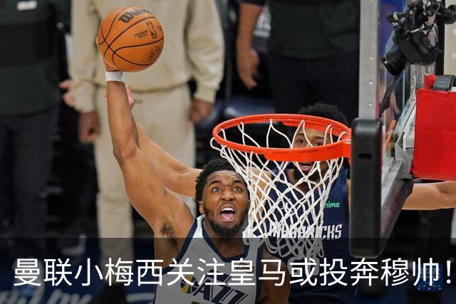 曼联小梅西关注皇马或投奔穆帅！曝其不满承诺未兑现，不再信任管理层